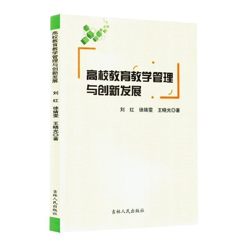 高校教育教学管理与创新发展