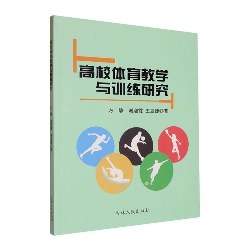 高校体育教学与训练研究