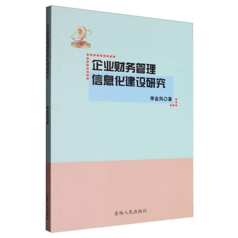 企业财务管理信息化建设研究