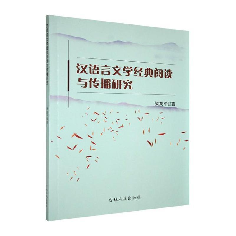 汉语言文学经典阅读与传播研究