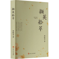 撷英拾萃