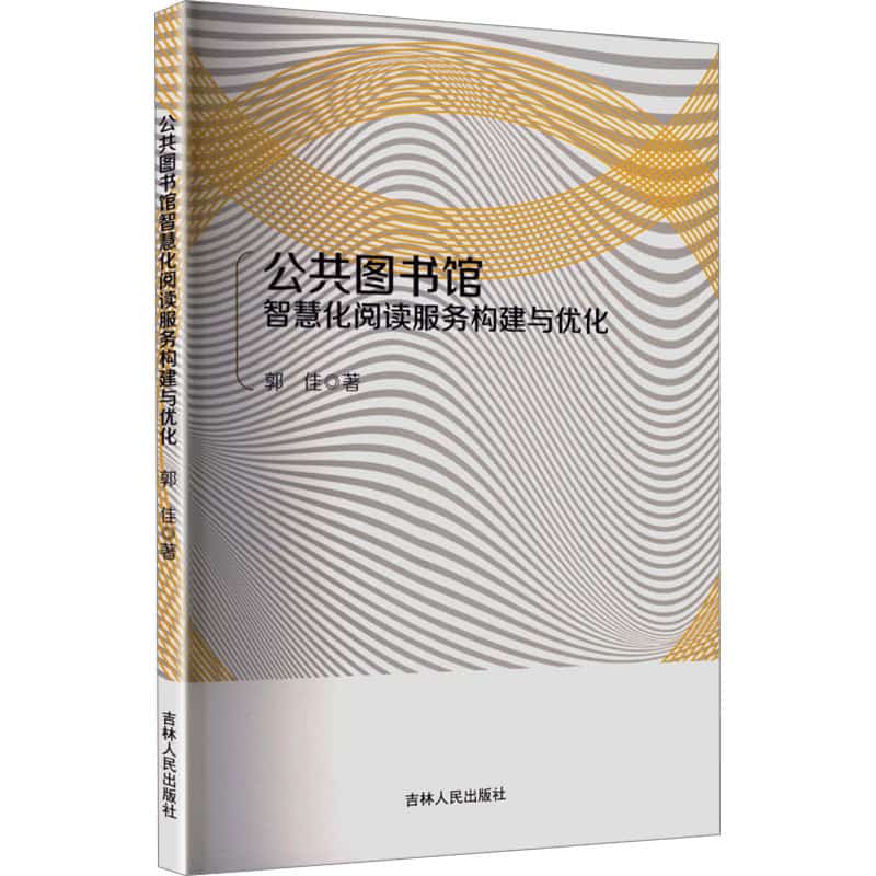 公共图书馆智慧化阅读服务构建与优化