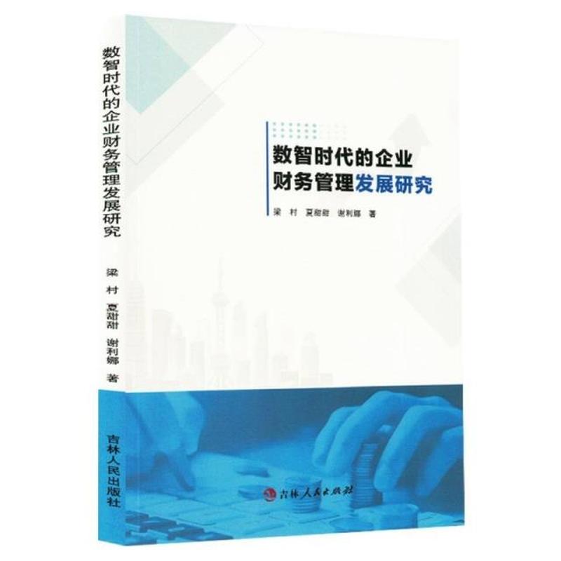 数智时代的企业财务管理发展研究
