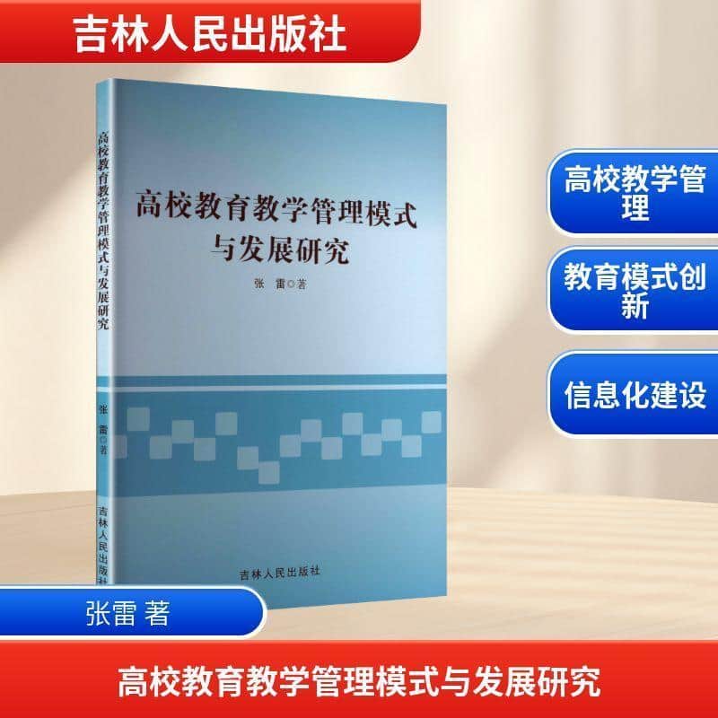 高校教育教学管理模式与发展研究