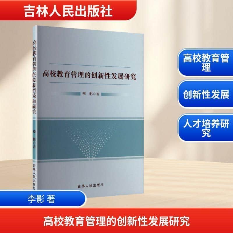 高校教育管理的创新性发展研究