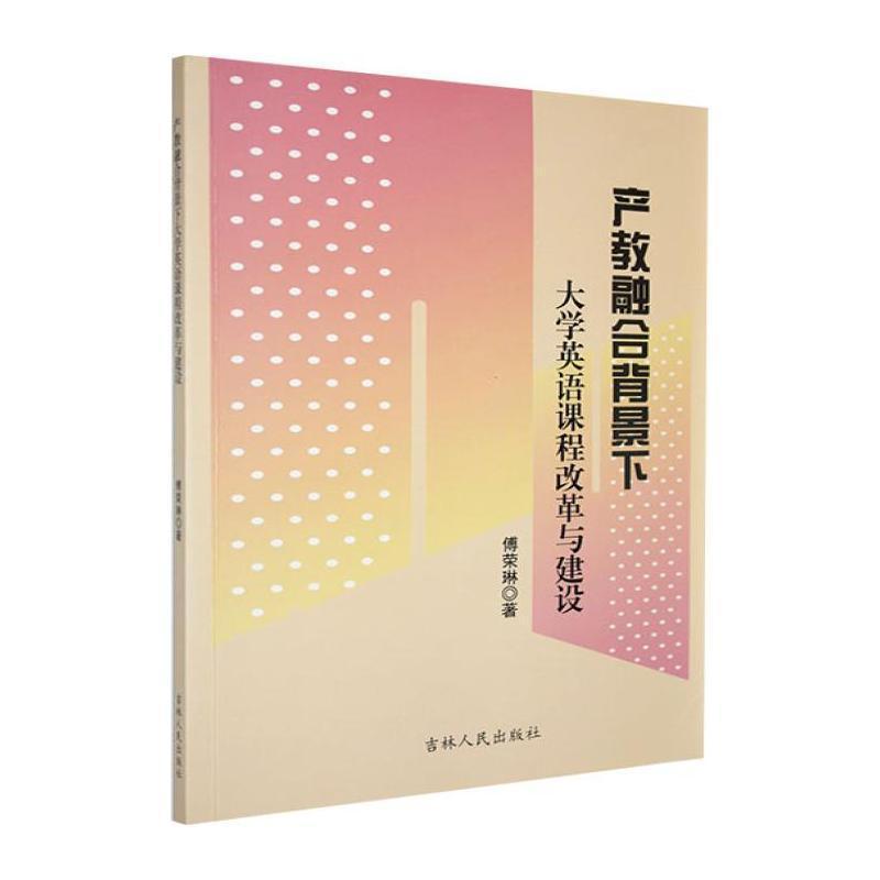 产教融合背景下大学英语课程改革与建设
