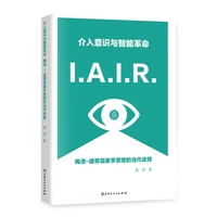介入意识与智能革命——梅洛-庞蒂现象学思想的当代诠释