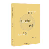 作为群众记忆的网络文学