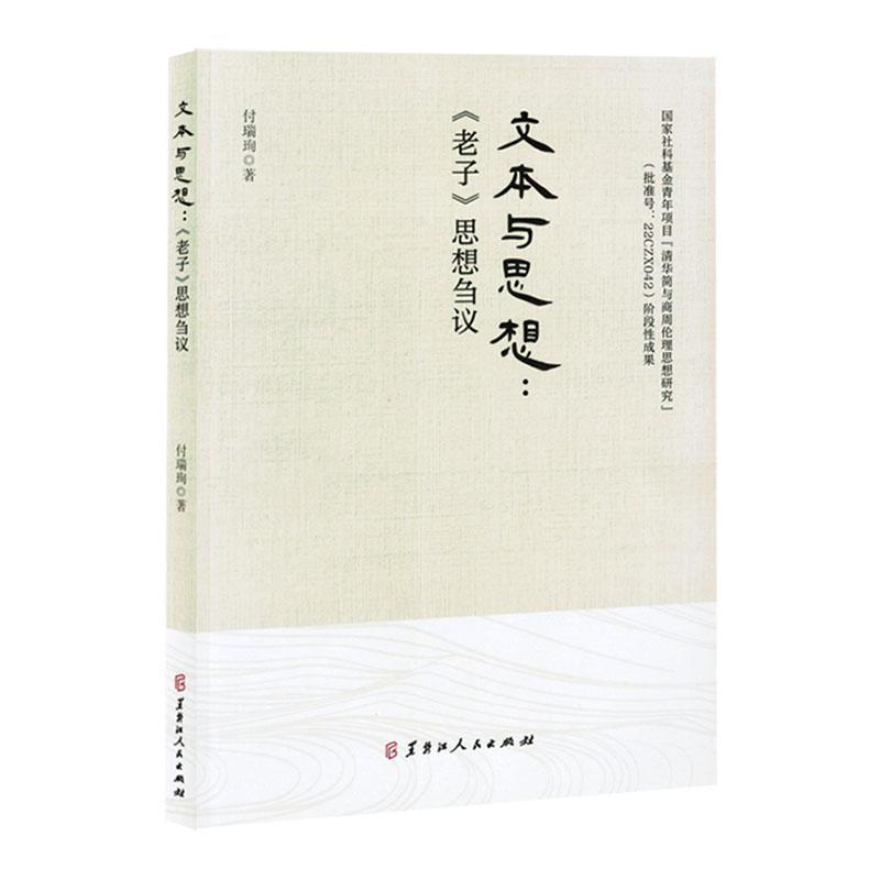 文本与思想——《老子》思想刍议