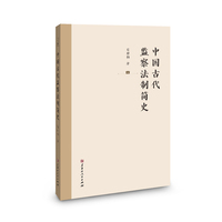 中国古代监察法制简史