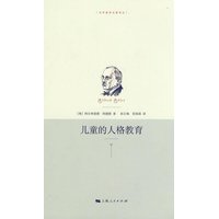 儿童的人格教育