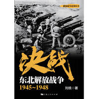 决战:东北解放战争——1945～1948
