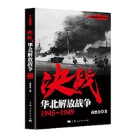 决战:华北解放战争——19451949