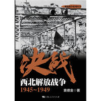 决战:西北解放战争——19451949
