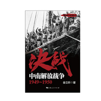 决战:中南解放战争——19451950