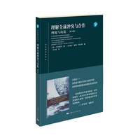 理解全球冲突与合作：理论与历史