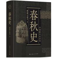 春秋史