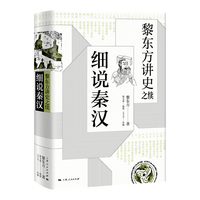 黎东方讲史之续:细说秦汉