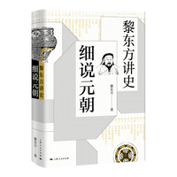 黎东方讲史:细说元朝