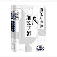 黎东方讲史:细说明朝