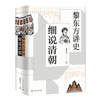 黎东方讲史:细说清朝