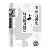 黎东方讲史:细说民国创立