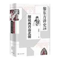 黎东方讲史之续:细说两晋南北朝