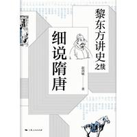 黎东方讲史之续:细说隋唐