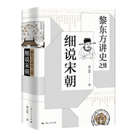 黎东方讲史之续:细说宋朝
