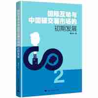 国际互动与中国碳交易市场的初期发展