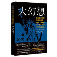 大幻想：自由主义之梦与国际现实
