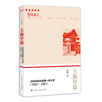 上海早晨——记中共创办的第一所大学(1922-1927)