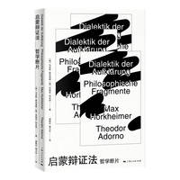启蒙辩证法：哲学断片