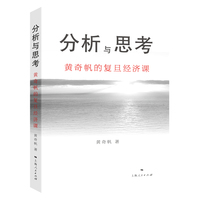 分析与思考：黄奇帆的复旦经济课