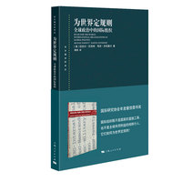 为世界定规则：全球政治中的国际组织