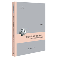 重构中的多边贸易体系：以世贸组织制度变迁为案例