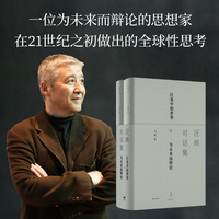 汪晖对话集:巨变中的世界