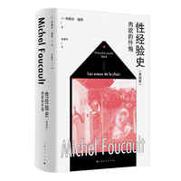 性经验史·第四卷