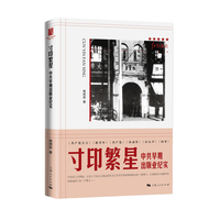 寸印繁星——中共早期出版业纪实
