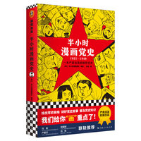 半小时漫画党史：1921-1949