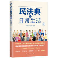 民法典与日常生活·2