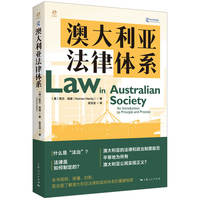 澳大利亚法律体系——an introduction to principle and process