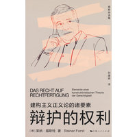 辩护的权利：建构主义正义论的诸要素