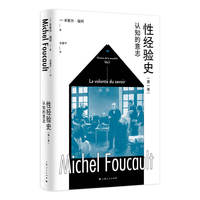 性经验史·认知的意志
