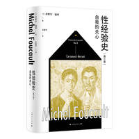性经验史·自我的关心