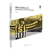 理性与感性之间——体育裁判执裁正义性的哲学反思与纾困