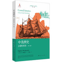 中美洲史：分裂的邦邻