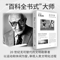 追寻兴奋：文明化过程中的体育与休闲