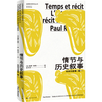 情节与历史叙事——时间与叙事（卷一）——l'intrigue et le récit historique