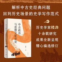 中古政治与思想文化史论